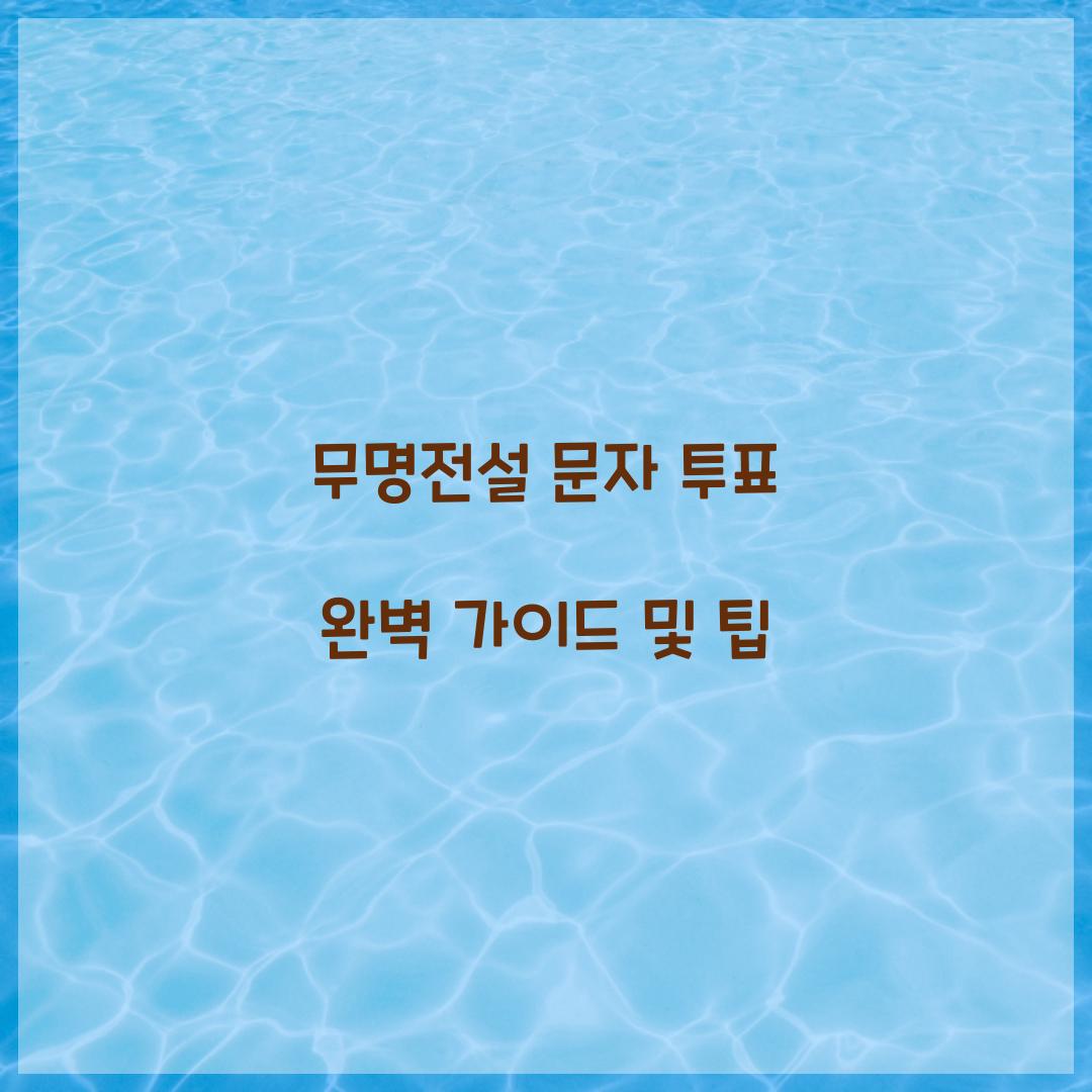 무명전설 문자 투표