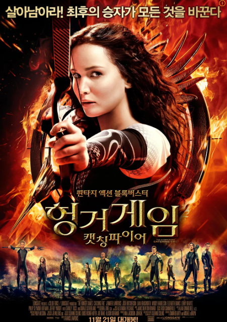 헝거 게임 관련 사진