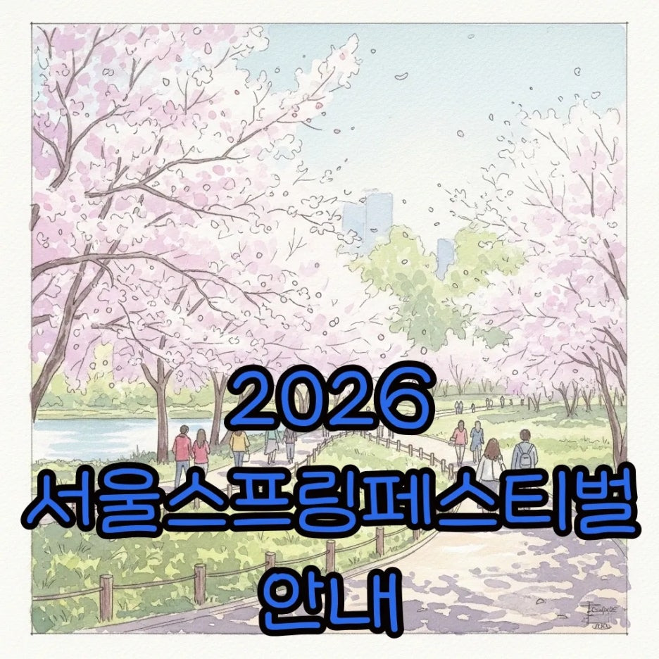 봄기운 가득한 서울의 공원과 벚꽃 풍경