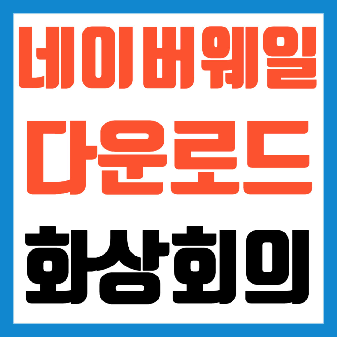 네이버웨일다운로드-화상회의