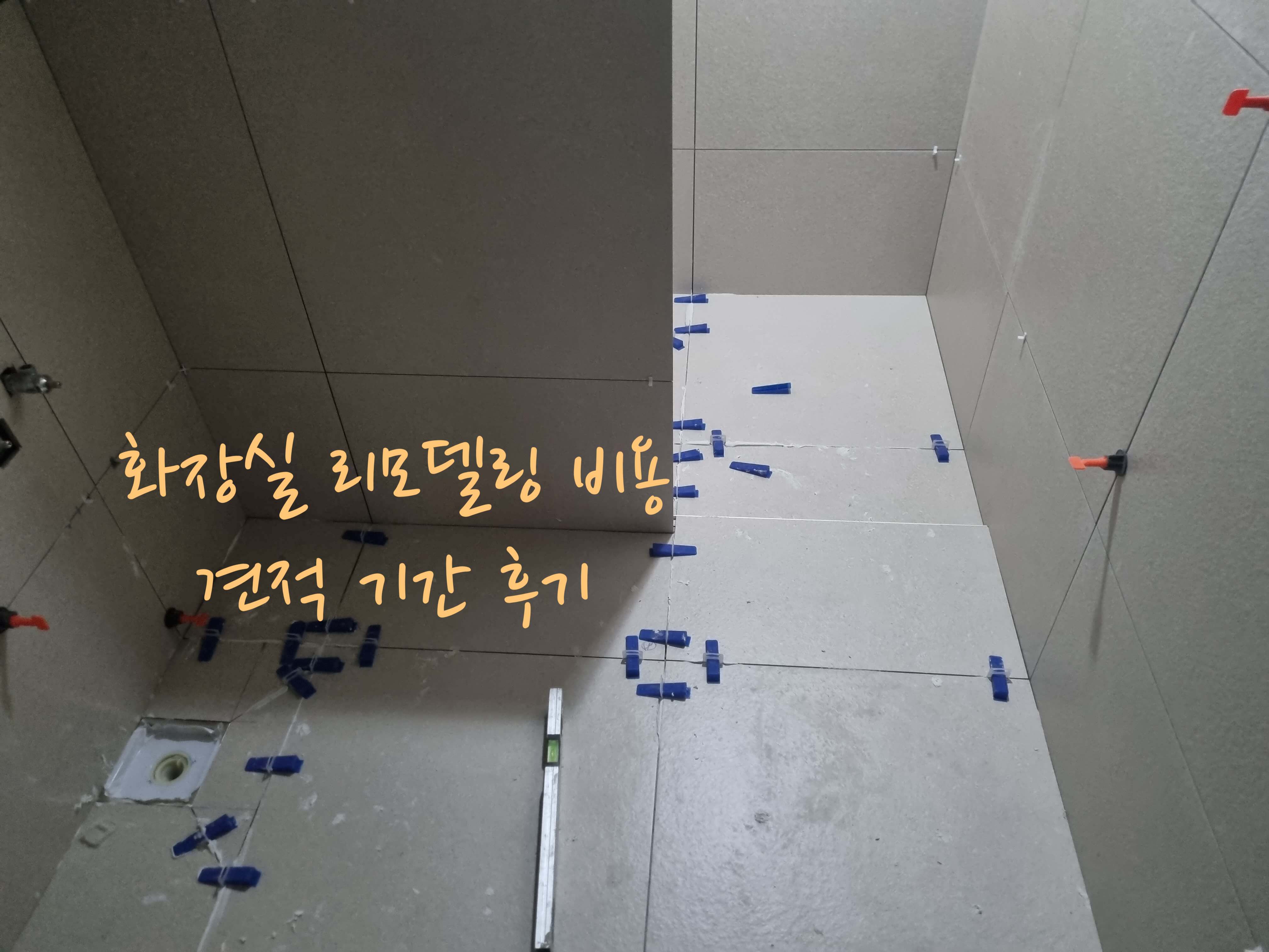 화장실 리모델링