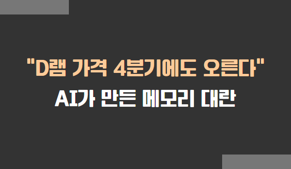 D램 가격, 4분기에도 상승 전망