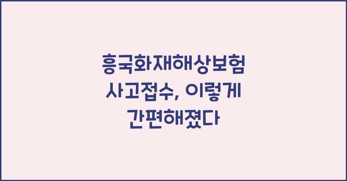 흥국화재해상보험 사고접수