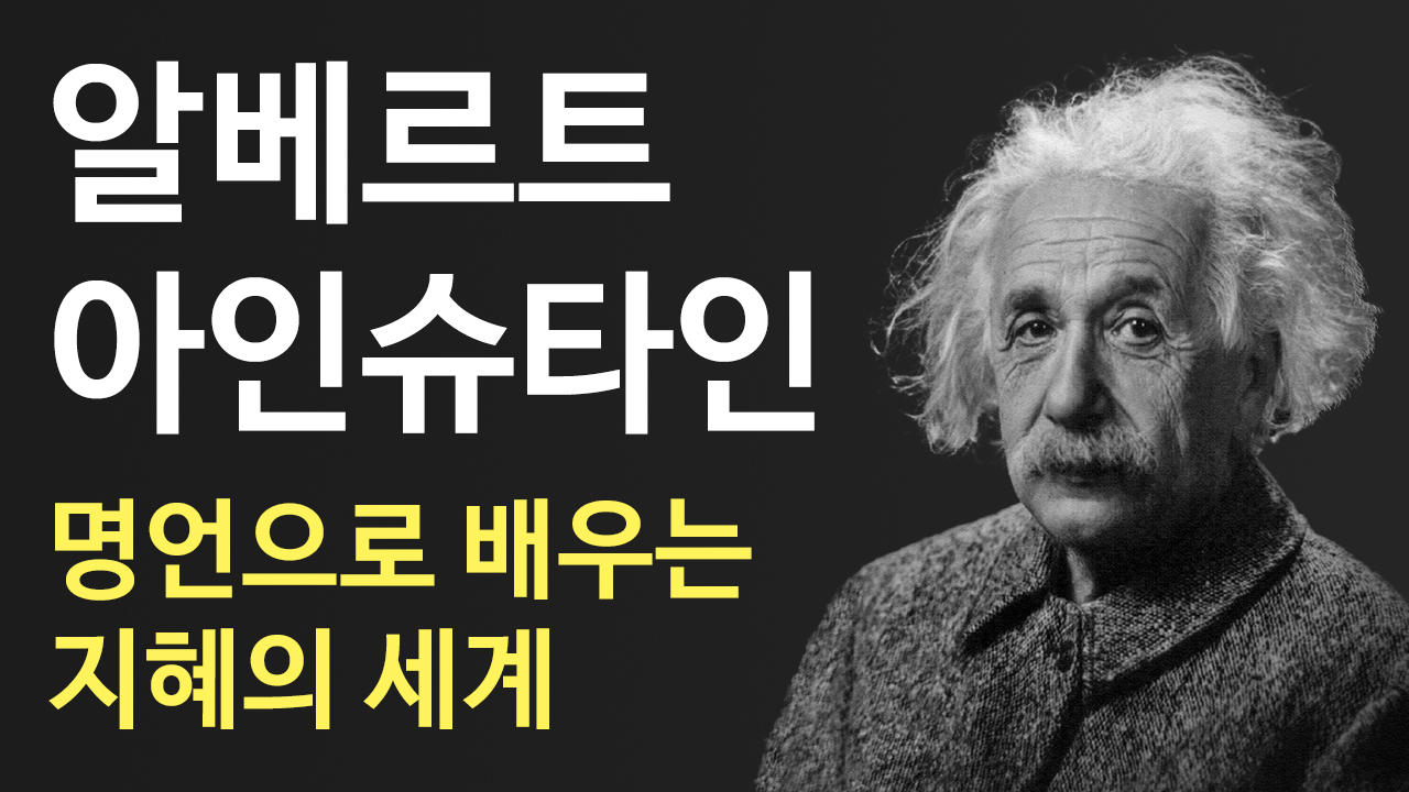 아인슈타인의-명언으로-배우는-지혜의-세계