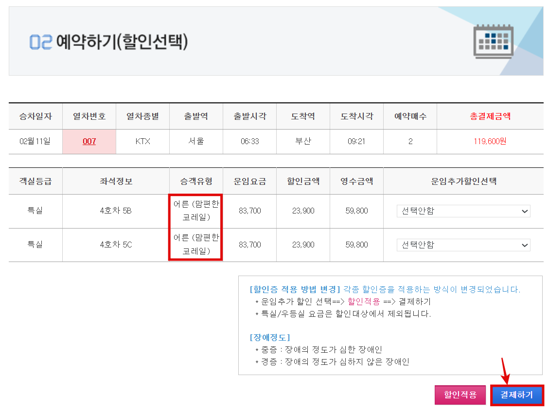 맘편한-코레일-적용-확인-후-결제하기