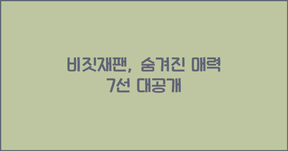 비짓재팬