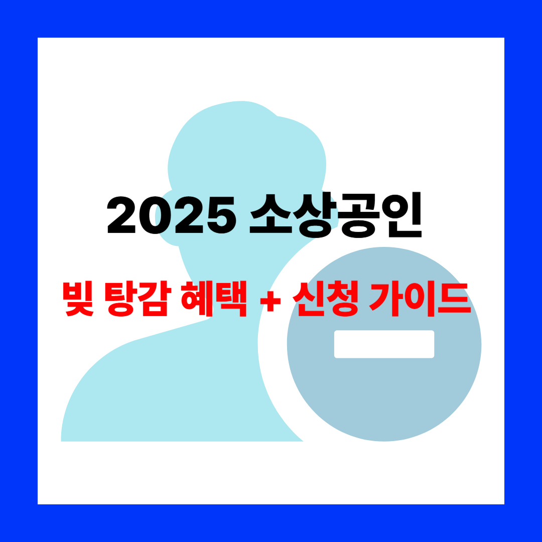 2025년 소상공인 빚 탕감 신청 가이드