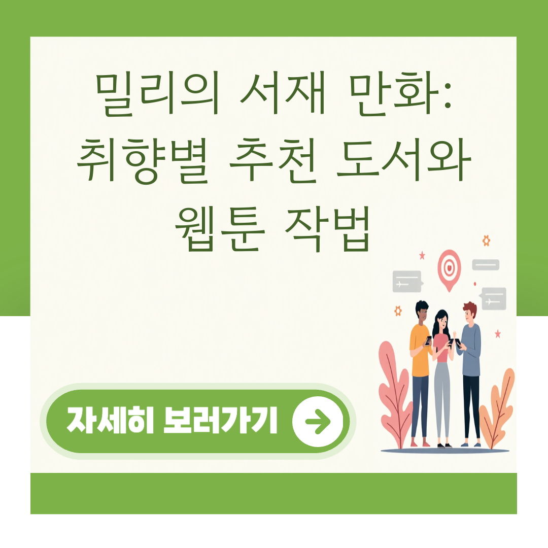 밀리의 서재 만화: 취향별 추천 도서와 웹툰 작법 대표 이미지
