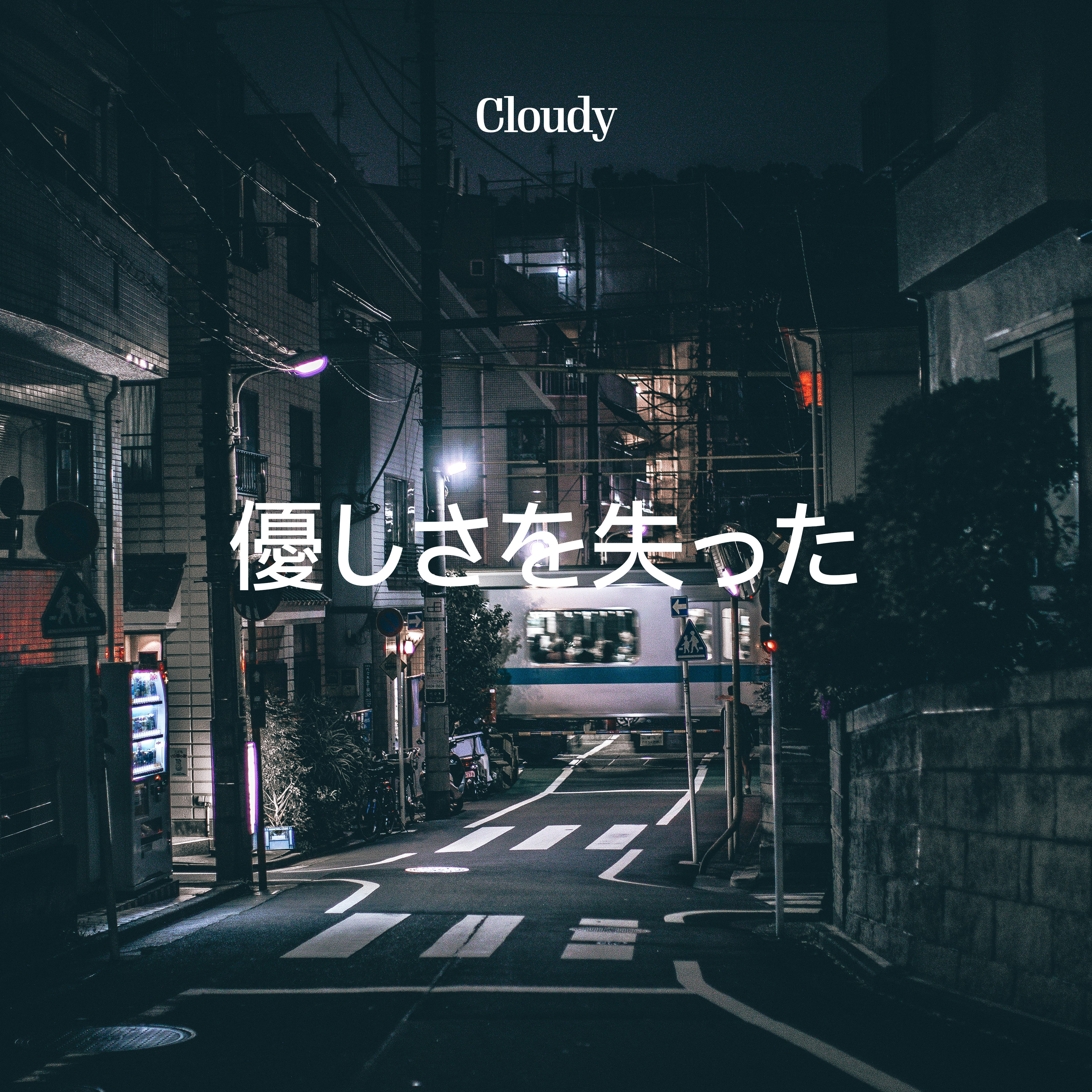 야사시사오우시낫타