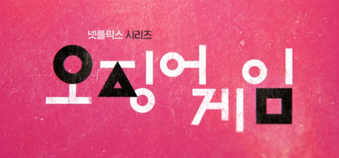 넷플릭스-오징어게임-결말