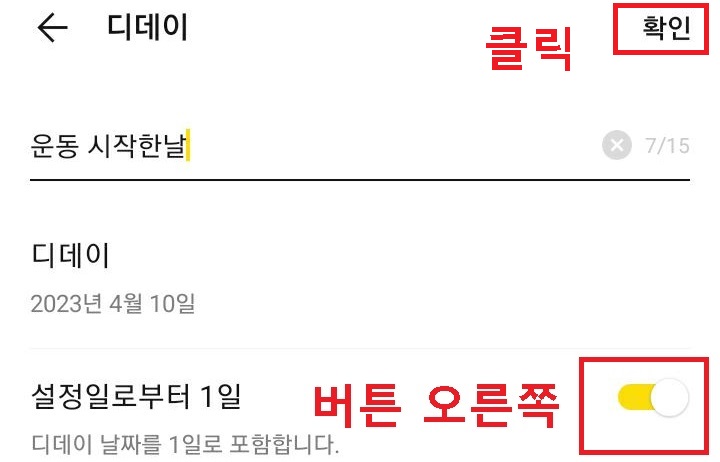설정일로부터 1일의 버튼을 오른쪽으로 옮김
