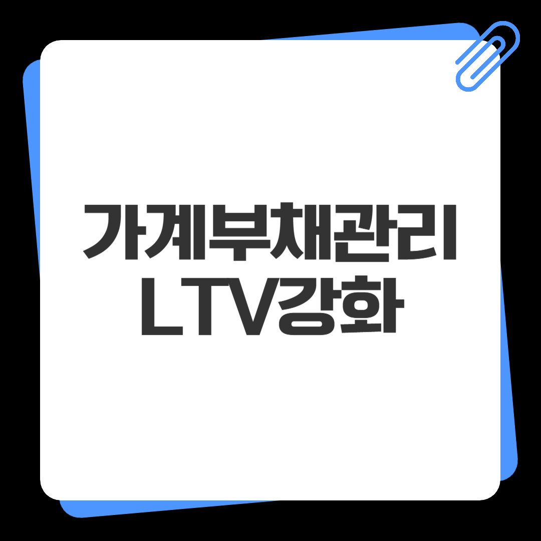 가계부채 관리 강화방안