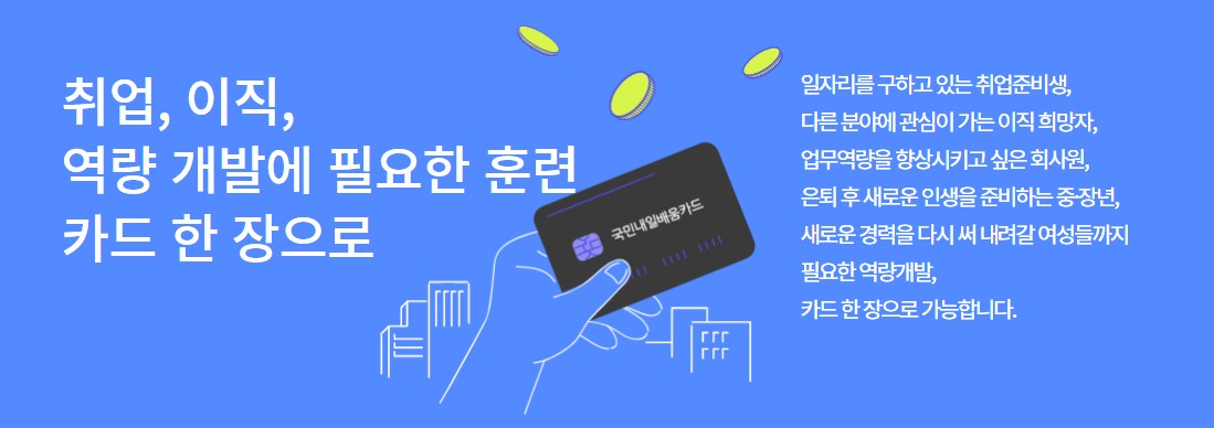 내일배움카드 신청