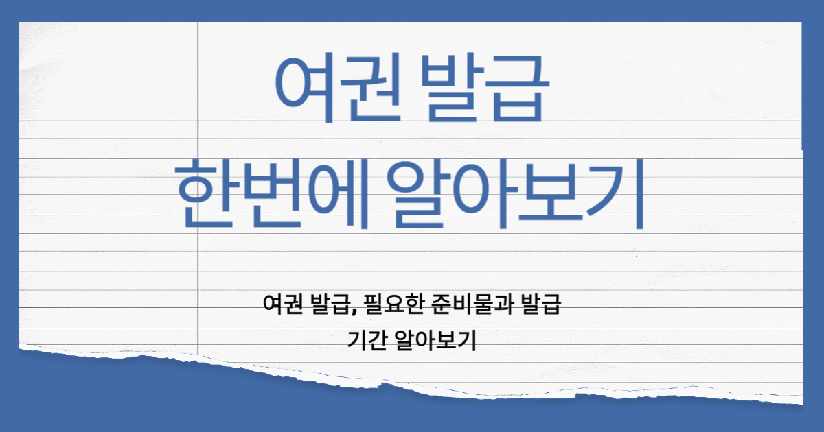 여권 발급 준비물 및 기관