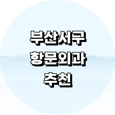 부산 서구 항문외과