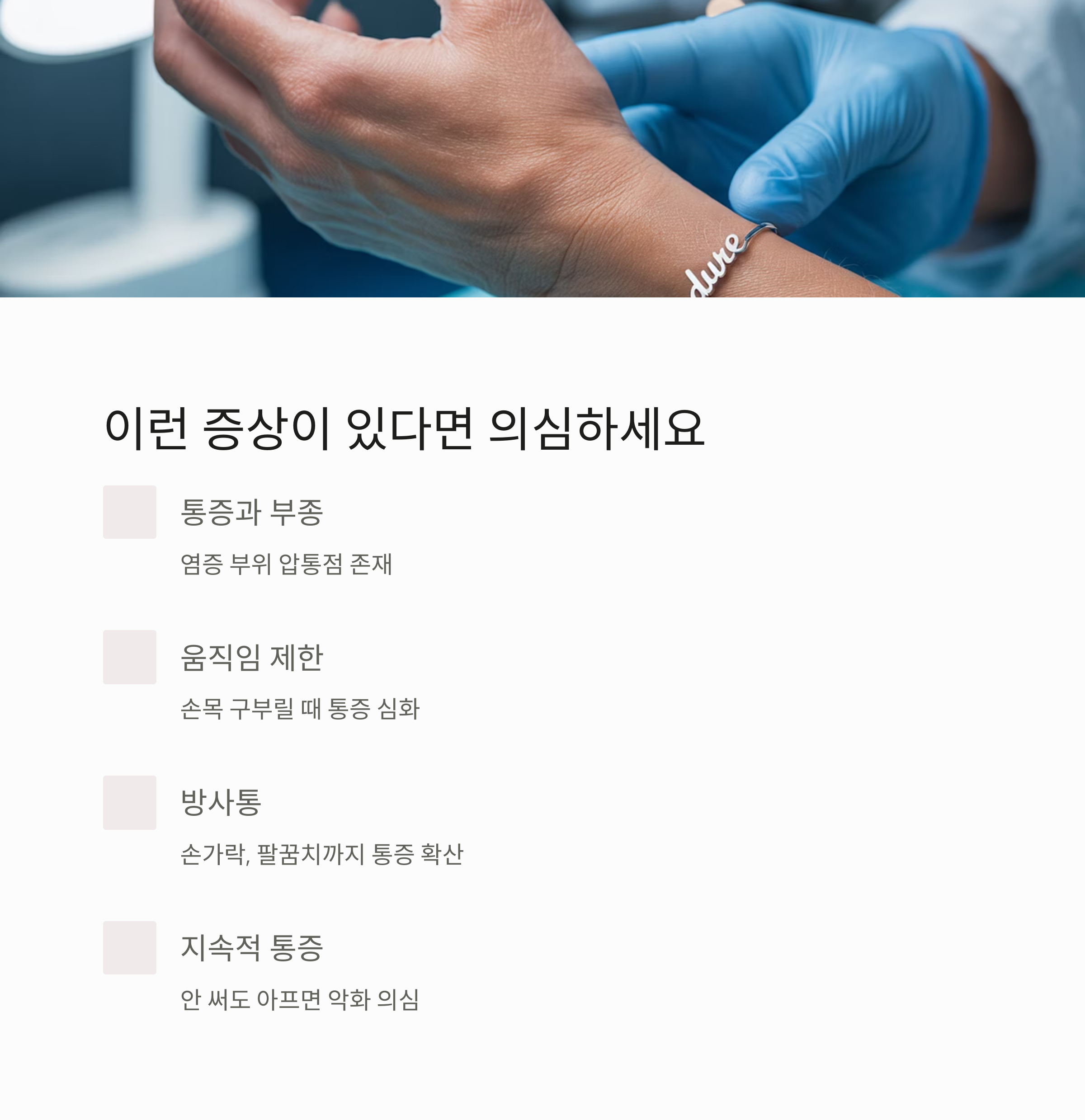 손목을 진찰받는 장면과 함께 건초염의 의심 증상(통증, 움직임 제한, 방사통 등)을 안내하는 이미지