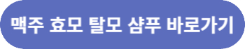 맥주 효모 샴푸 구매하기