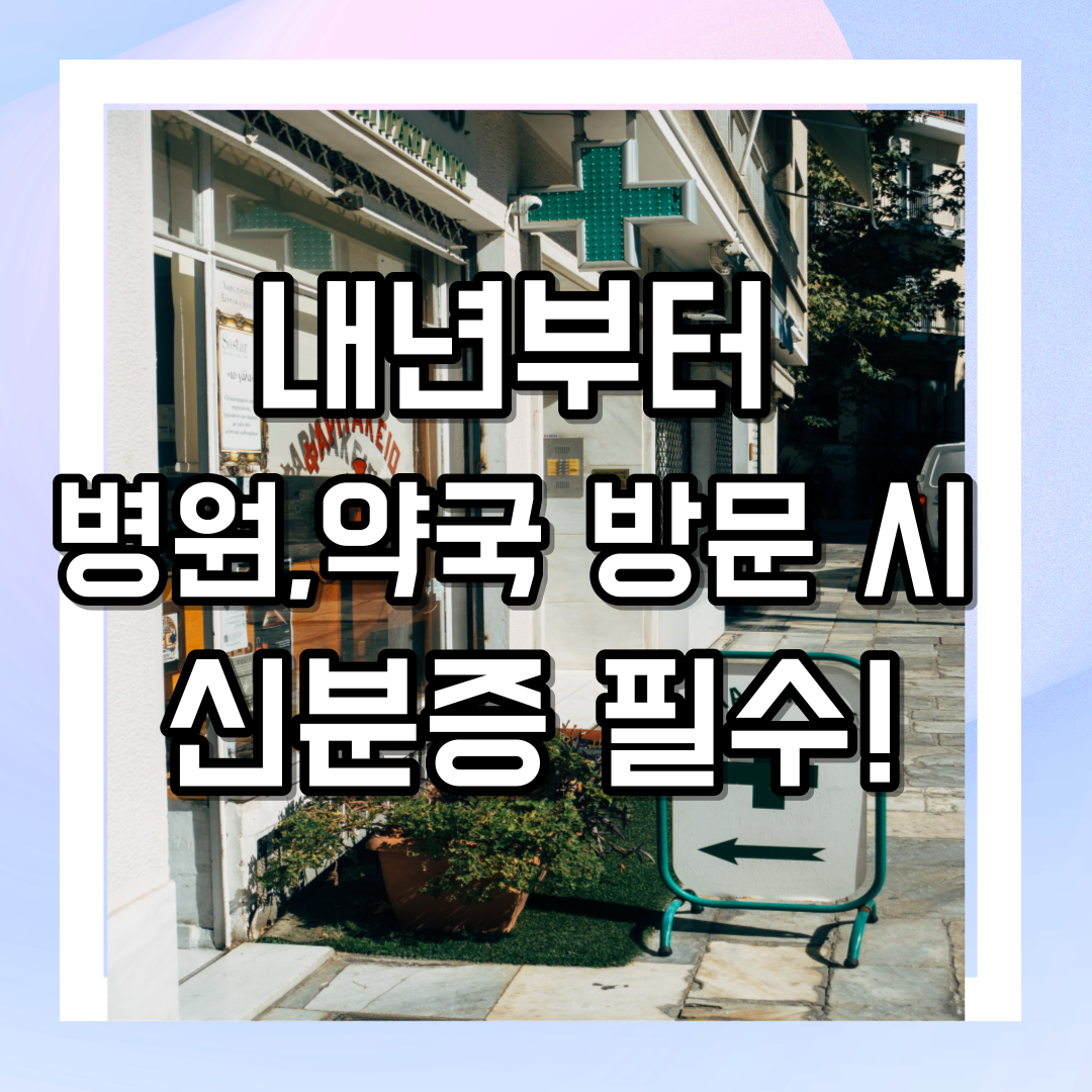 내년부터 병원, 약국 방문 시 신분증 지참필수!