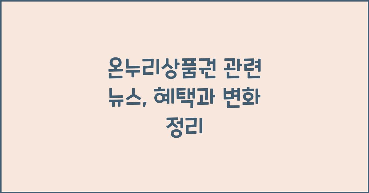 온누리상품권 관련 뉴스
