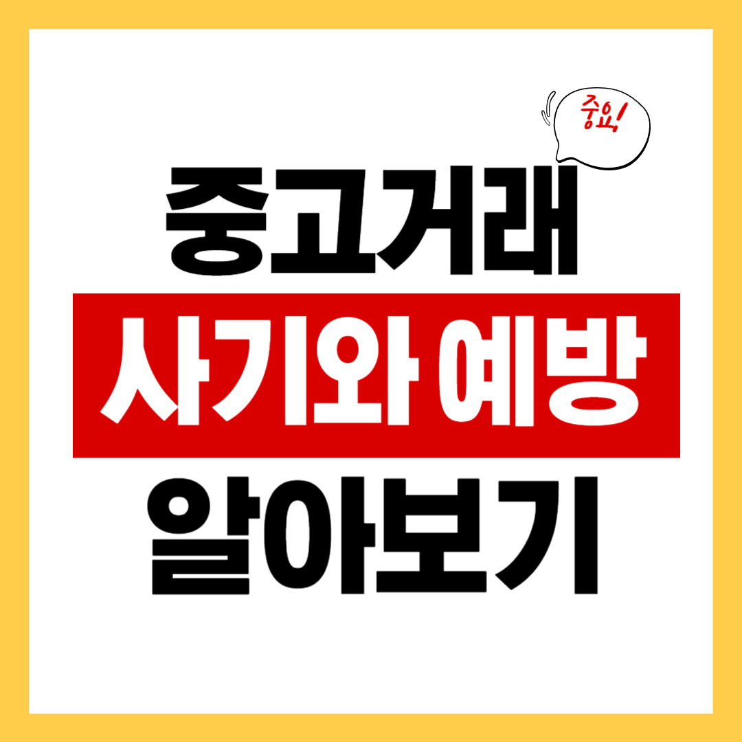 중고거래 사기 신고 방법과 예방법