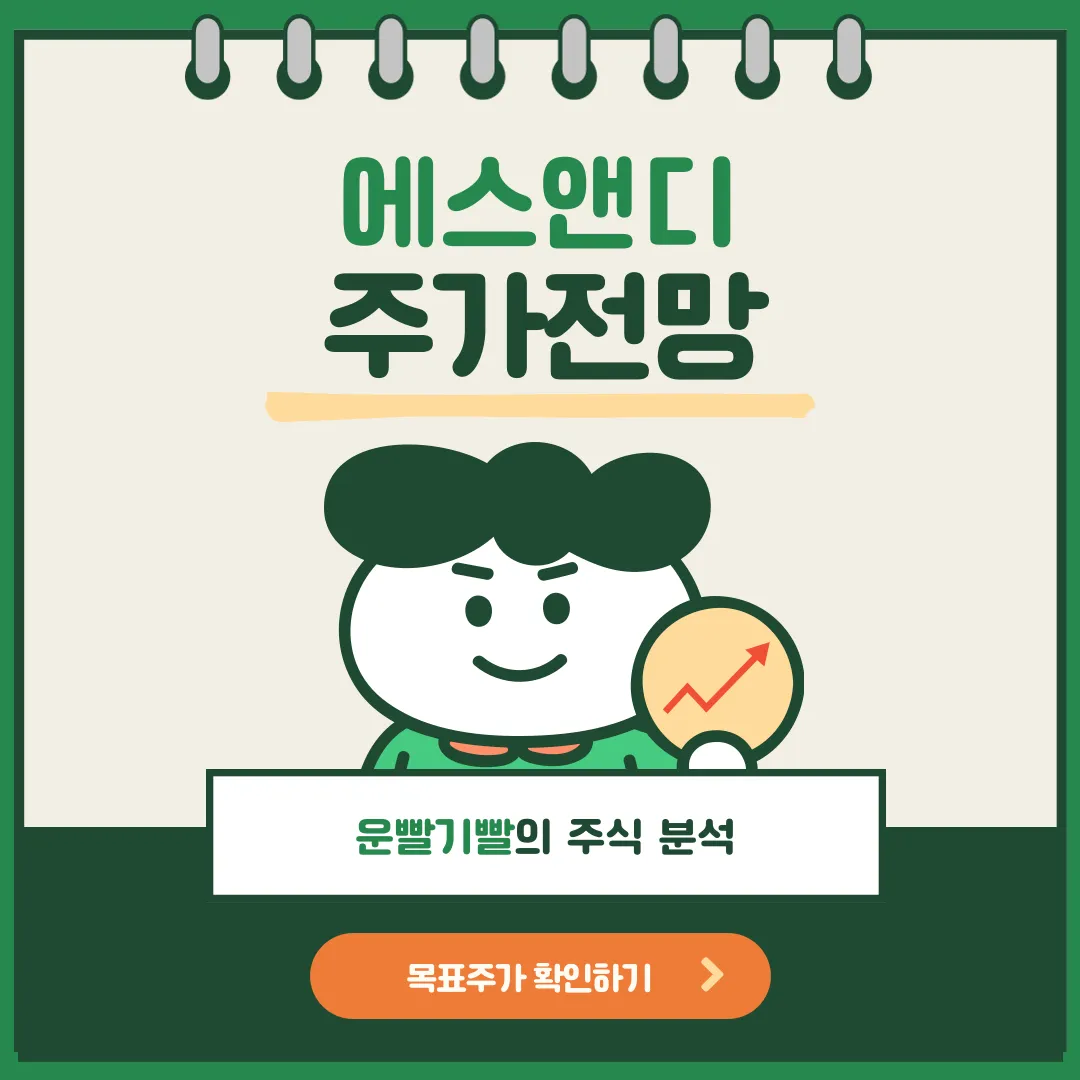 에스앤디 주가전망