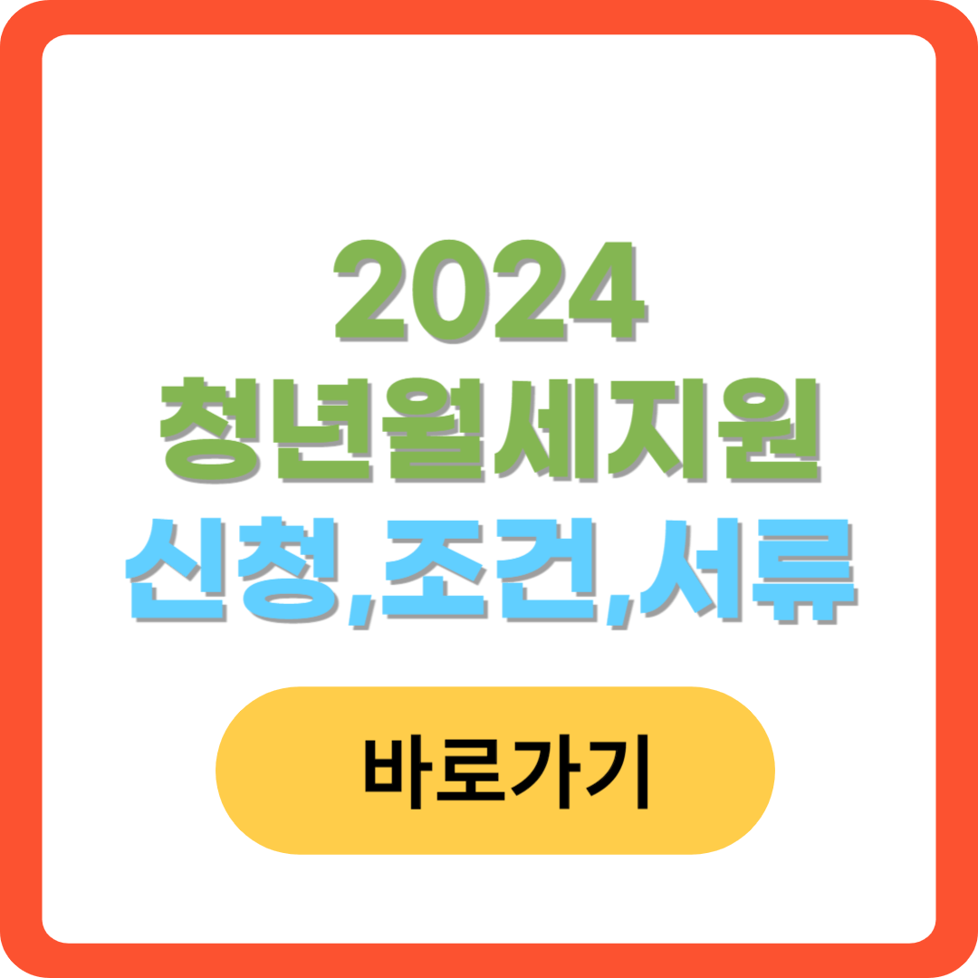 2024-청년월세지원-신청