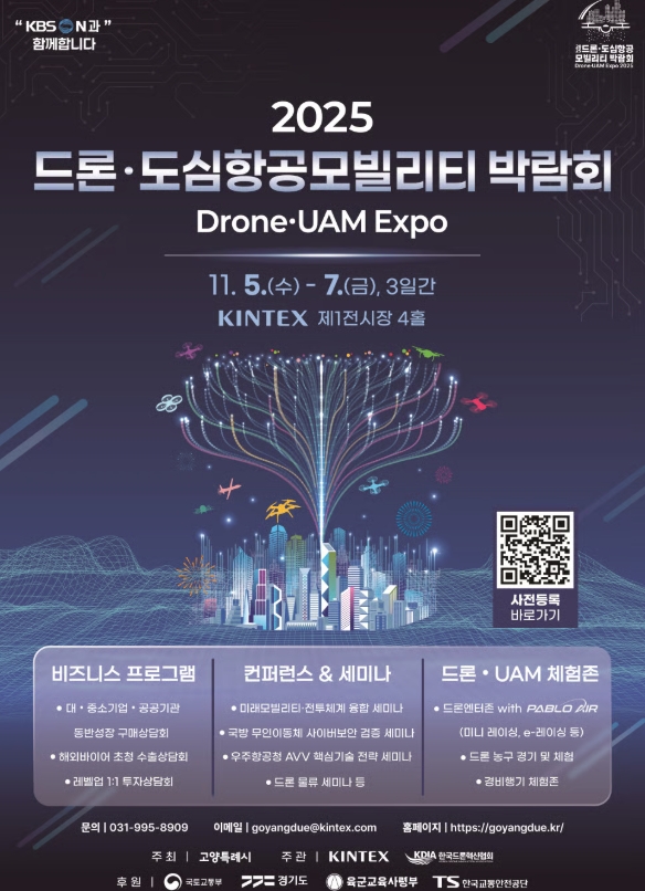 ✈️ 드론&middot;도심항공모빌리티 박람회 DRONE&middot;UAM EXPO 2025 관련이미지