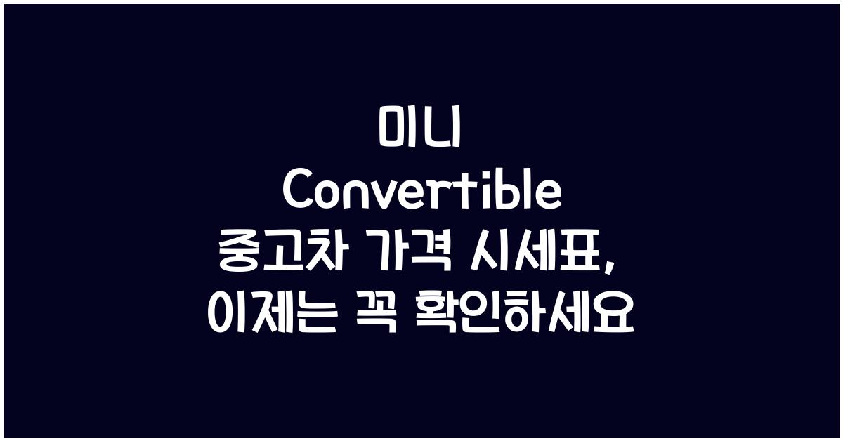 미니 Convertible 중고차 가격 시세표