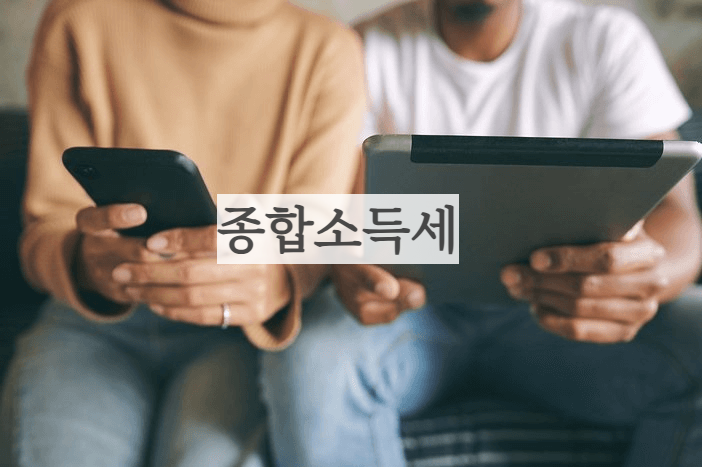 종합소득세