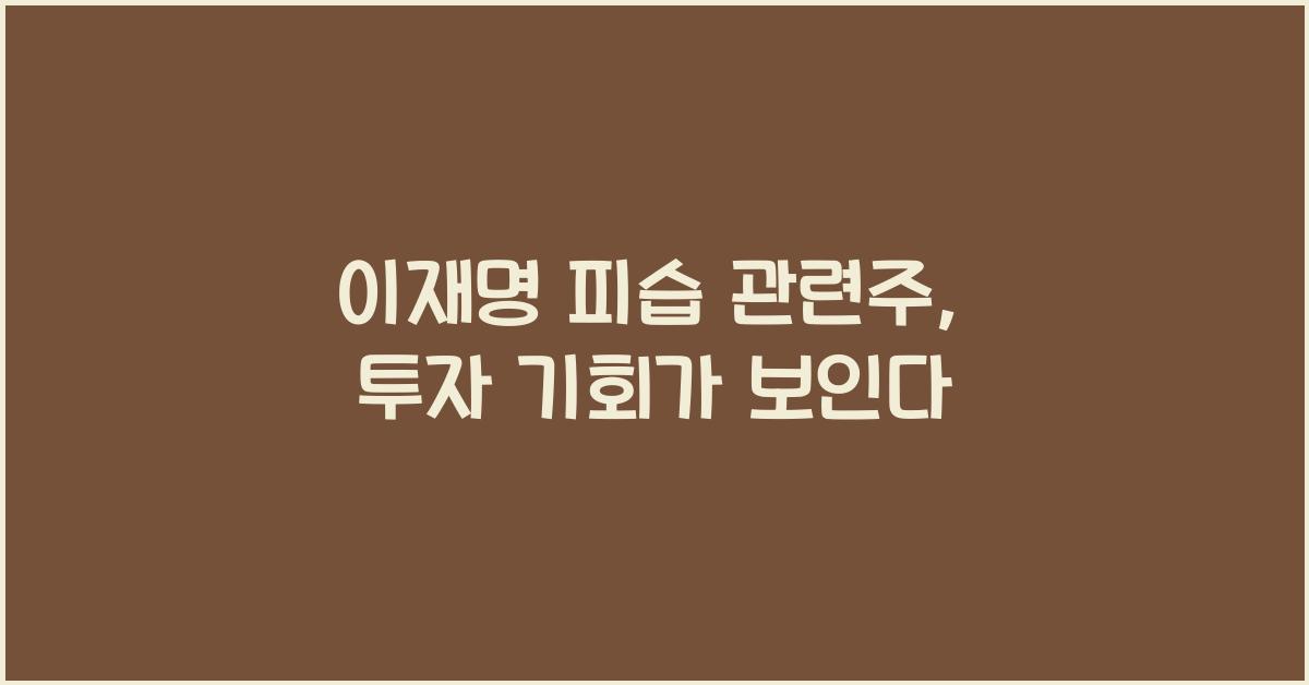 이재명 피습 관련주