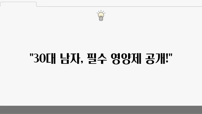 남자 30대 필수영양제 추천 이것만은 꼭 드세요