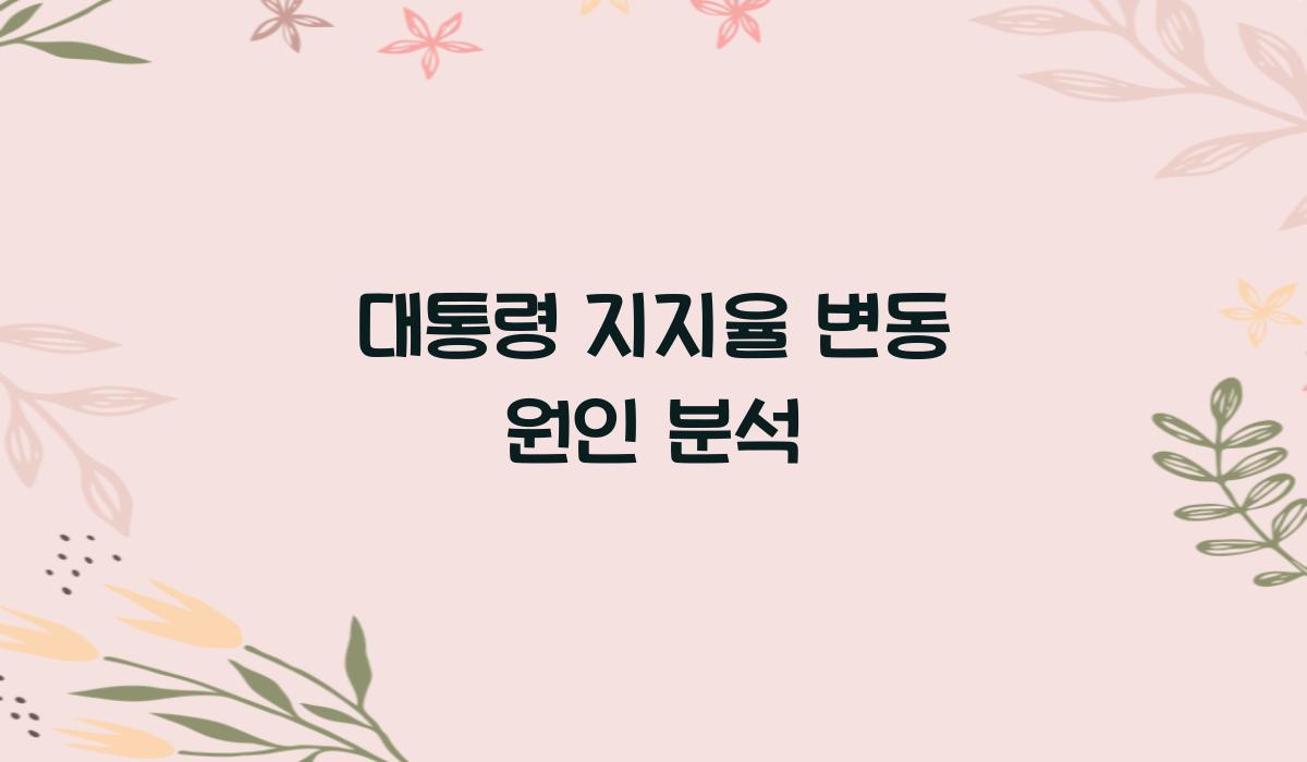 대통령 지지율 변동 원인 분석