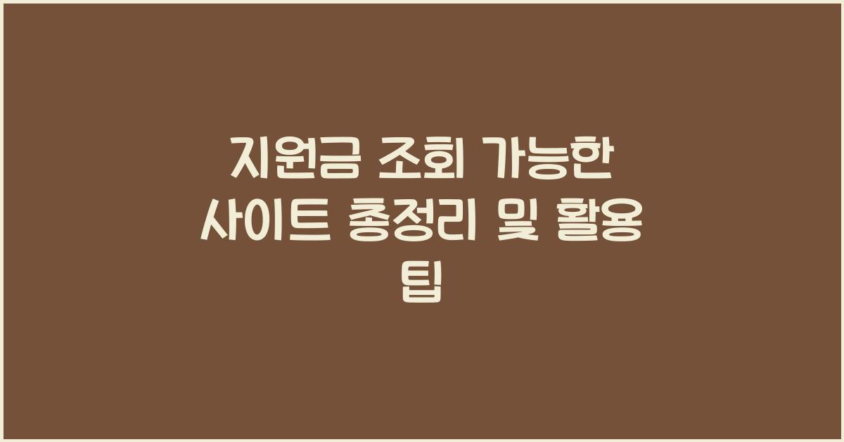 지원금 조회 가능한 사이트