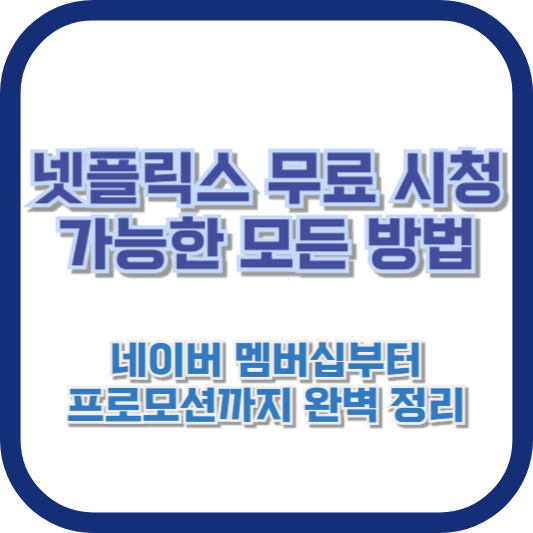 넷플릭스 무료 시청 가능한 모든 방법: 네이버 멤버십부터 프로모션까지 완벽 정리
