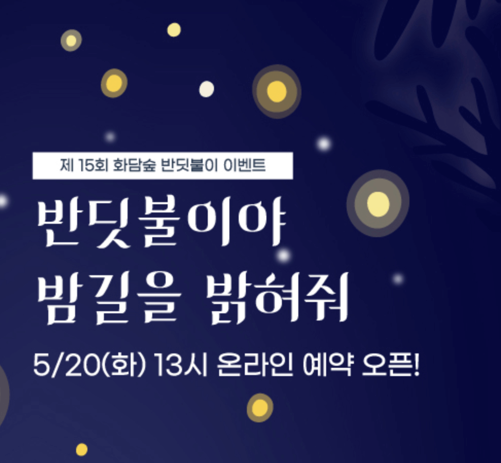 화담숲 반딧불이 이벤트