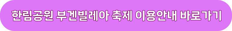 한림공원 부겐빌레아 축제