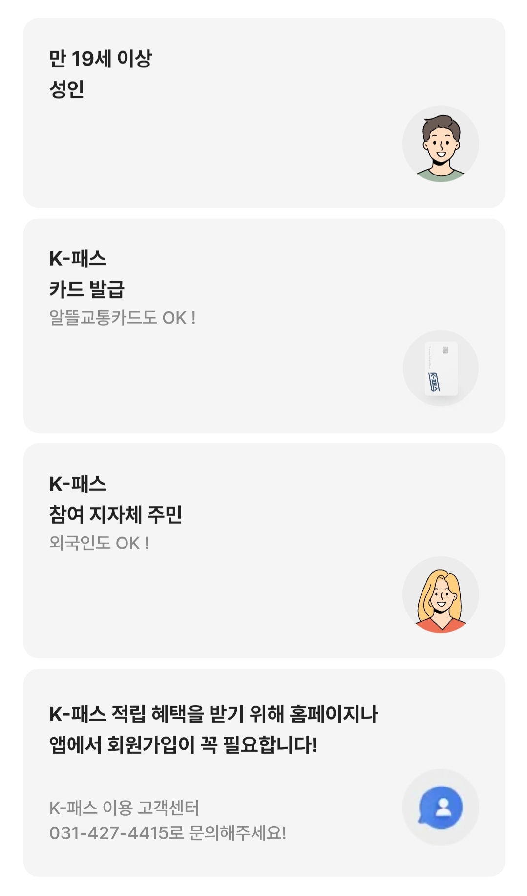케이패스(K-패스) 가입조건 안내