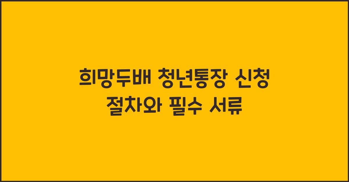 희망두배 청년통장