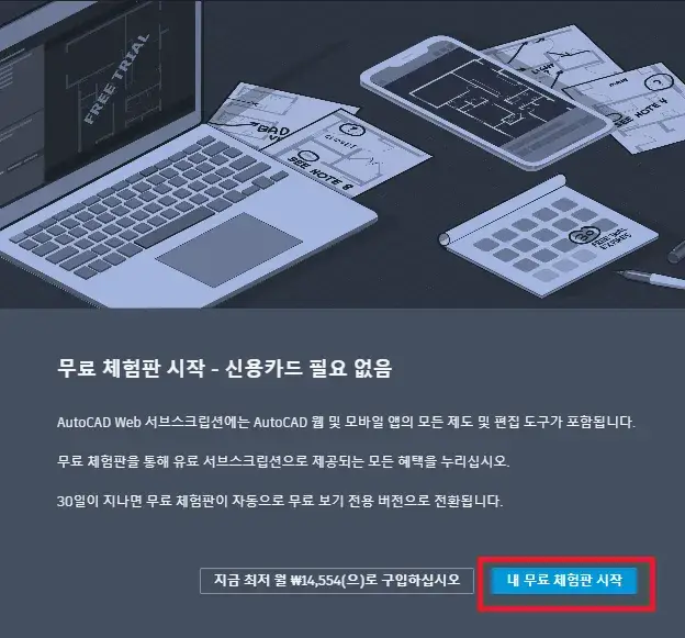 AutoCAD 무료 체험판 시작 화면