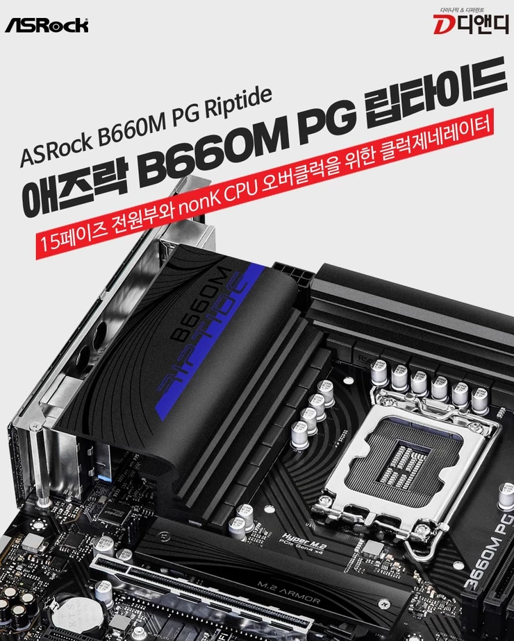 디앤디, 15페이즈전원부에 하이퍼 BCLK까지! 애즈락 B660M PG 립타이드 메인보드 출시