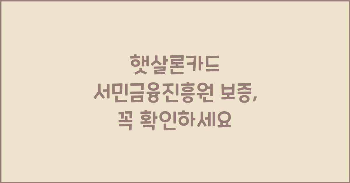 햇살론카드 서민금융진흥원 보증