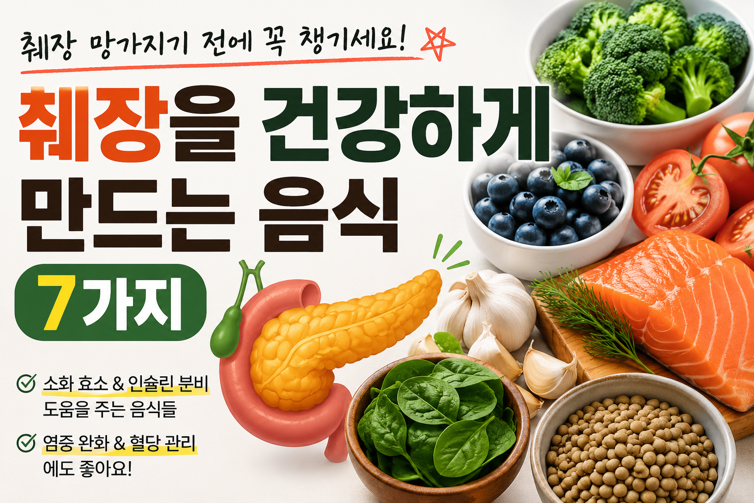 췌장을 건강하게 만드는데 좋은 음식