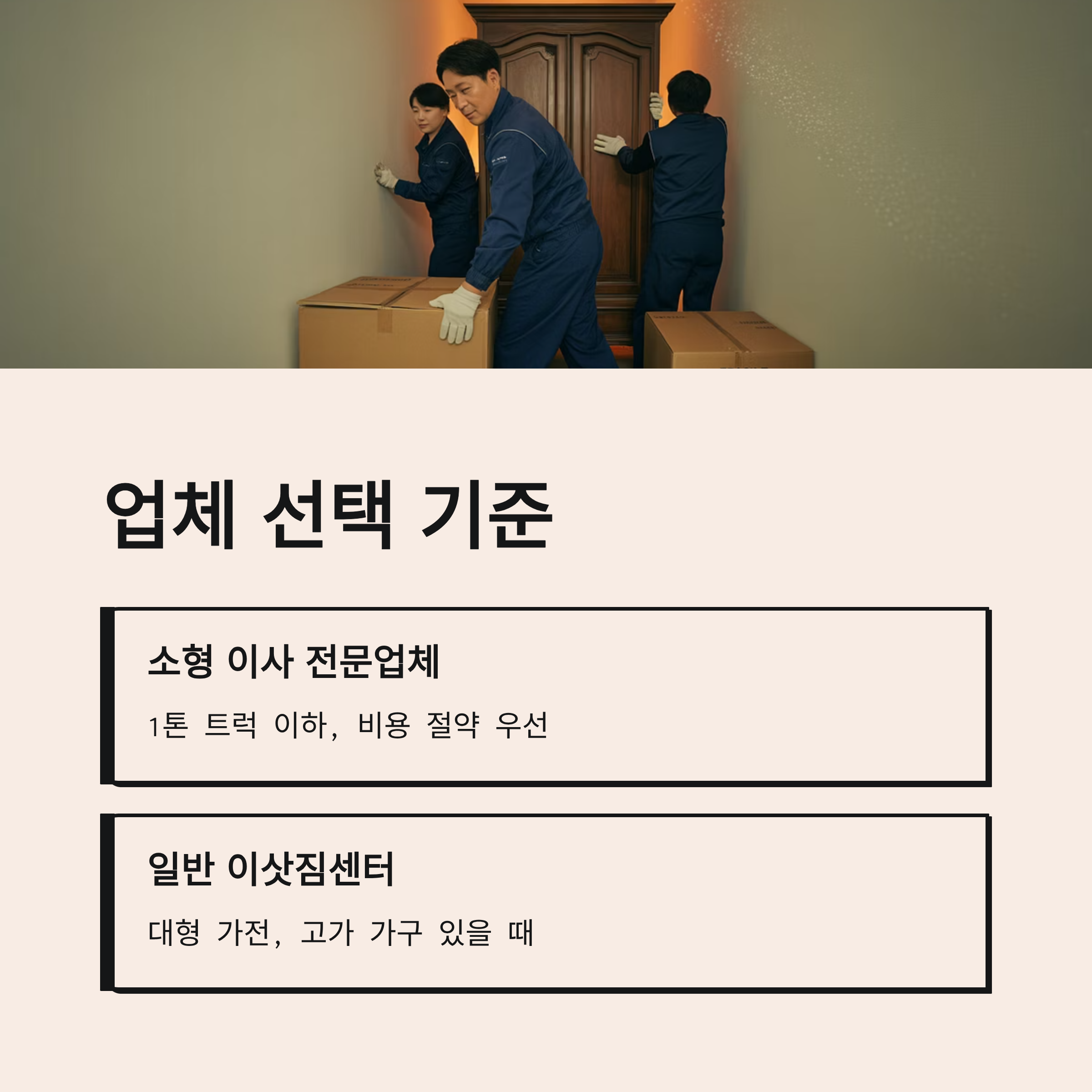 원룸이사 업체 선택 기준
