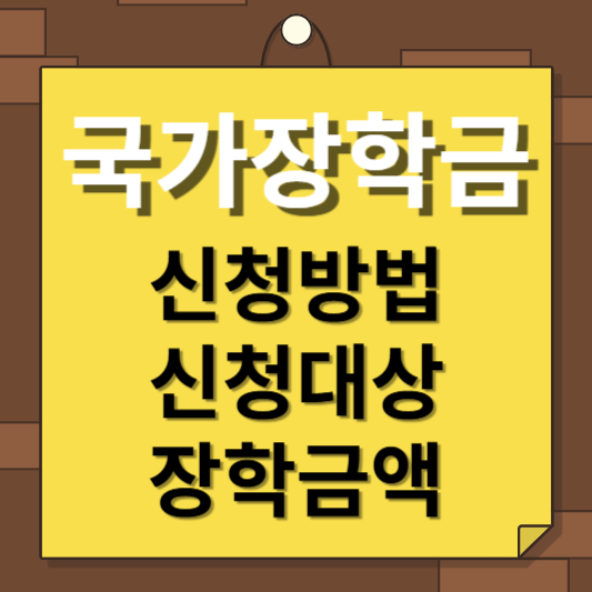 2025 국가장학금 신청방법, 대상, 장학금액