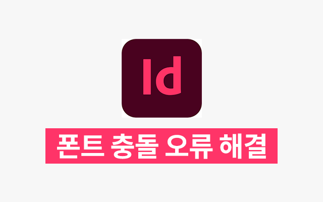 폰트 충돌 오류