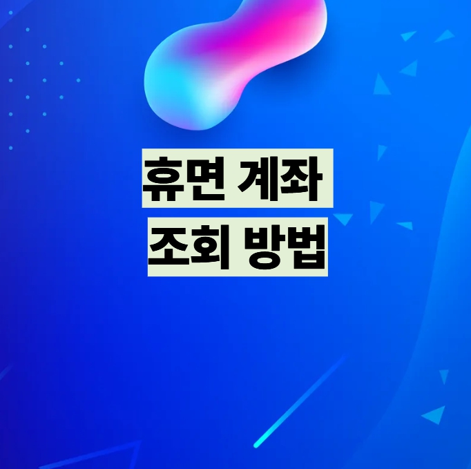 휴면계좌 조회 방법 설명