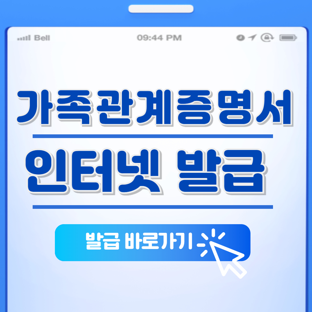 가족관계증명서 인터넷 발급 바로가기