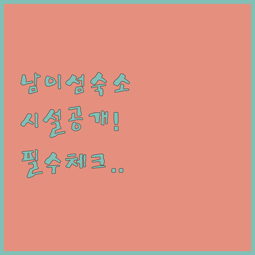 춘천 여행 갈 때 꼭 확인해야 할 남..