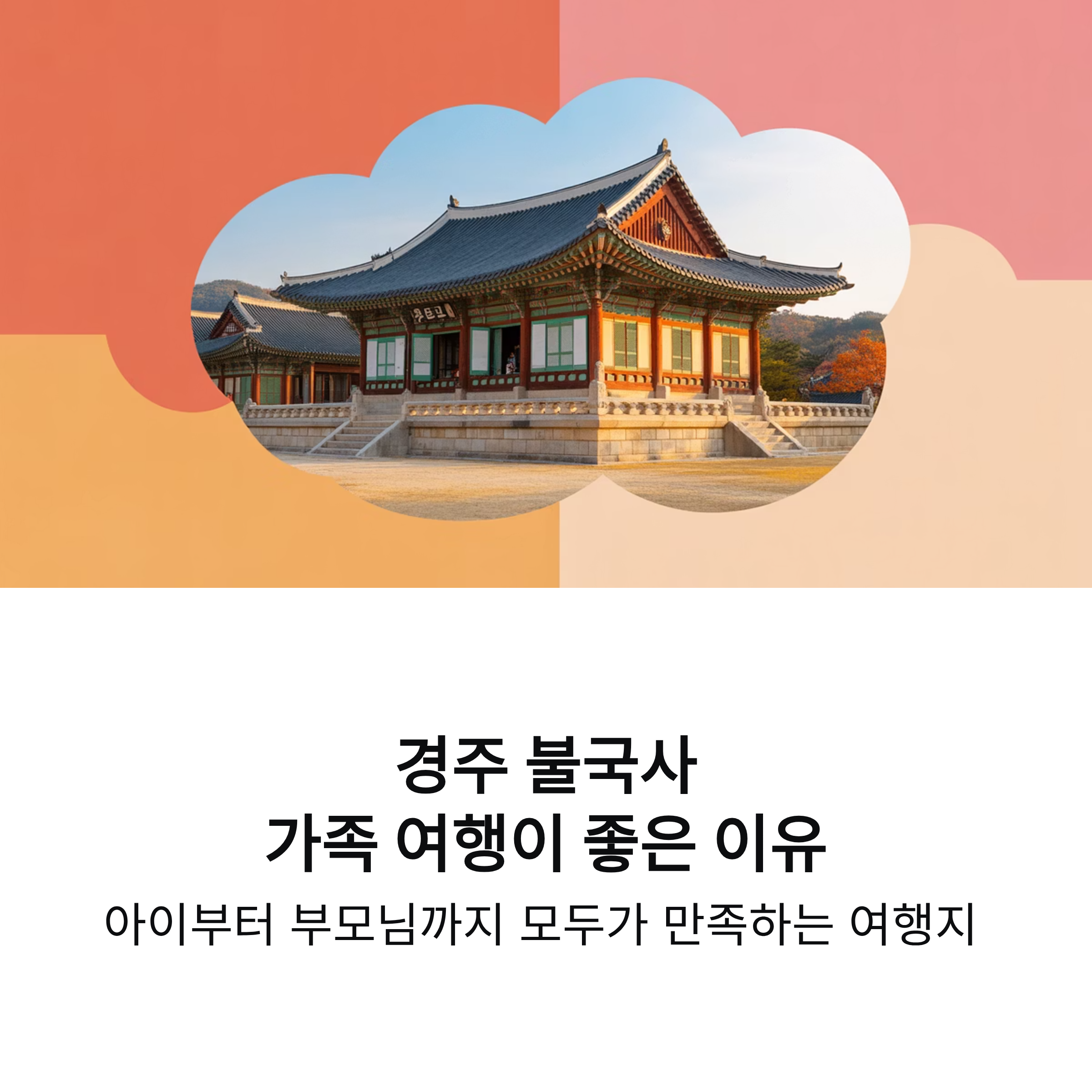 경주 불국사 가족 여행이 좋은 이유 한눈에 정리