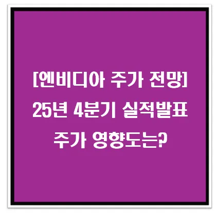 [엔비디아 주가 전망] 25년 4분기 실적 발표, 주가 영향도는?